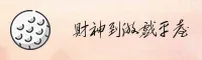 财神到(CAISHENDAO)官方网站 · 财源滚滚 · C4S9